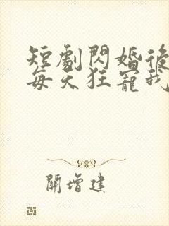 短剧闪婚后大叔每天狂宠我