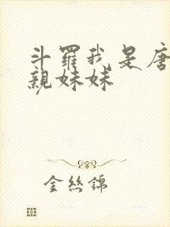 斗罗我是唐三的亲妹妹