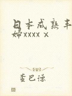 日本成熟丰满熟妇xxxxⅹ