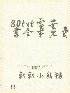 80txt电子书全本免费下载