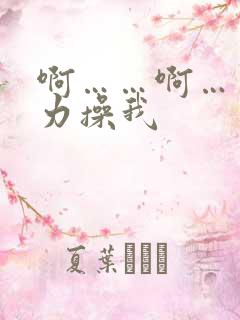 啊……啊……用力操我