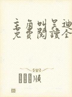 主角叫吴迪小说免费阅读全文