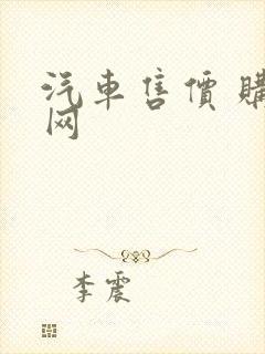 汽车售价 购车网