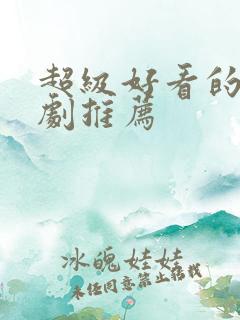 超级好看的悬疑剧推荐