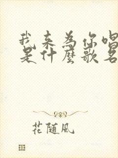 我来为你唱首歌是什么歌名