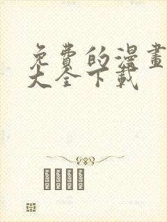 免费的漫画软件大全下载