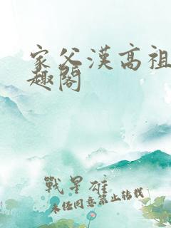 家父汉高祖 笔趣阁