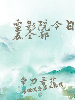 电影院今日放映表全部