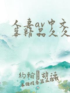 人妻av中文字幕精品久久