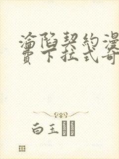 沦陷契约漫画免费下拉式奇妙漫画