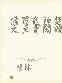 修罗武神楚枫全文免费阅读