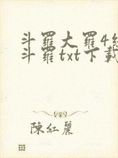 斗罗大罗4终极斗罗txt下载