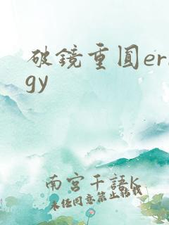 破镜重圆errgy