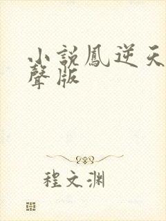 小说凤逆天下有声版