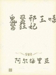 鬼医邪王嗜宠鬼医狂妃