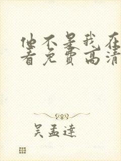 他不是我在线观看免费高清完整泰剧