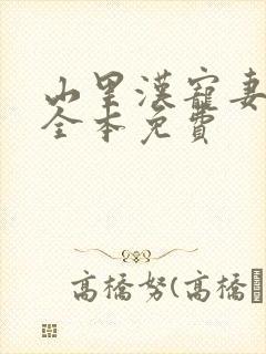 山里汉宠妻无度全本免费