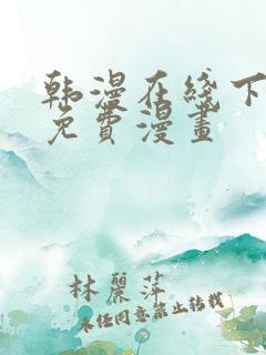 韩漫在线下拉式免费漫画