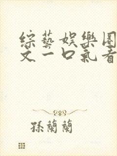 综艺娱乐圈甜宠文一口气看完