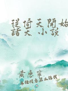 从倚天开始剑压诸天 小说