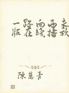 一路向西未删减版在线播放