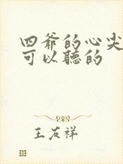 四爷的心尖宠妃可以听的
