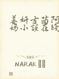 姜妍方茴阿俊后妈小说在线阅读