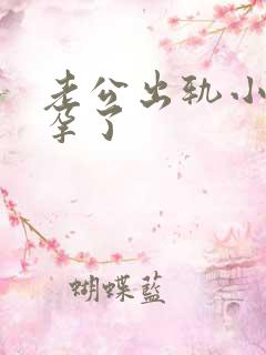 老公出轨小三怀孕了