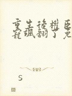 重生后权臣心尖宠飒翻了免费阅读