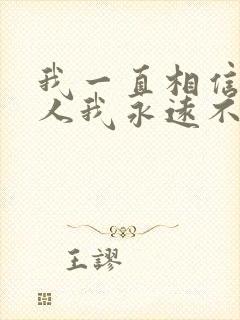 我一直相信有些人我永远不必等是什么歌