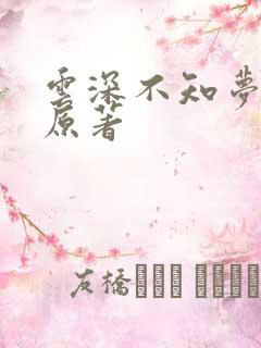 云深不知梦小说原著