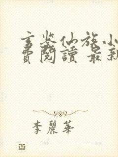 玄鉴仙族小说免费阅读 最新章节 无弹窗