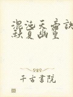 混沌天帝诀楚剑秋夏幽篁