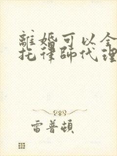 离婚可以全权委托律师代理吗