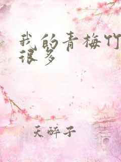 我的青梅竹马有很多