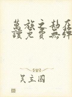 万族之劫在线阅读免费无弹窗