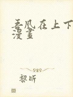 吾凰在上下拉式漫画