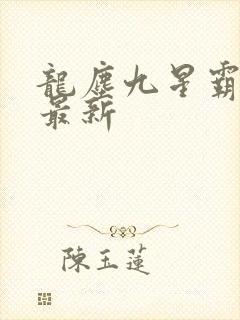 龙尘九星霸体诀最新