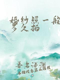 婚纱照一般提前多久拍