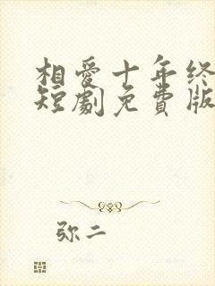 相爱十年终成空短剧免费版