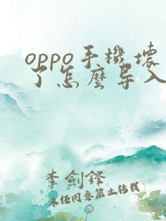 oppo手机坏了怎么导入新手机