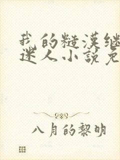 我的糙汉继父很迷人小说免费阅读