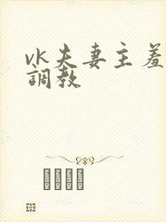 vk夫妻主羞辱调教