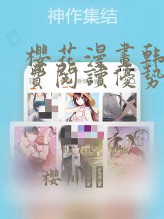 樱花漫画韩漫免费阅读优势