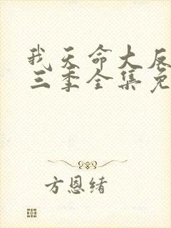 我天命大反派第三季全集免费观看