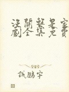 没关系是家人短剧全集免费观看最新