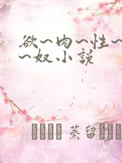 欲~肉~性~伦~奴小说