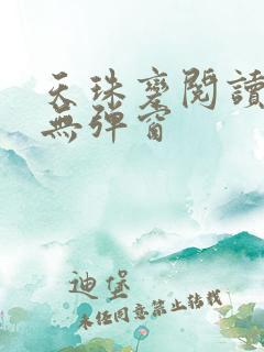 天珠变阅读全文无弹窗