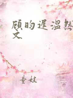 顾昀迟温然同人文