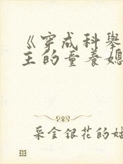 《穿成科举文男主的童养媳